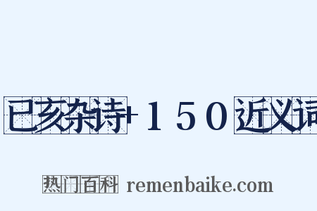 已亥杂诗+150近义词是什么意思的图片